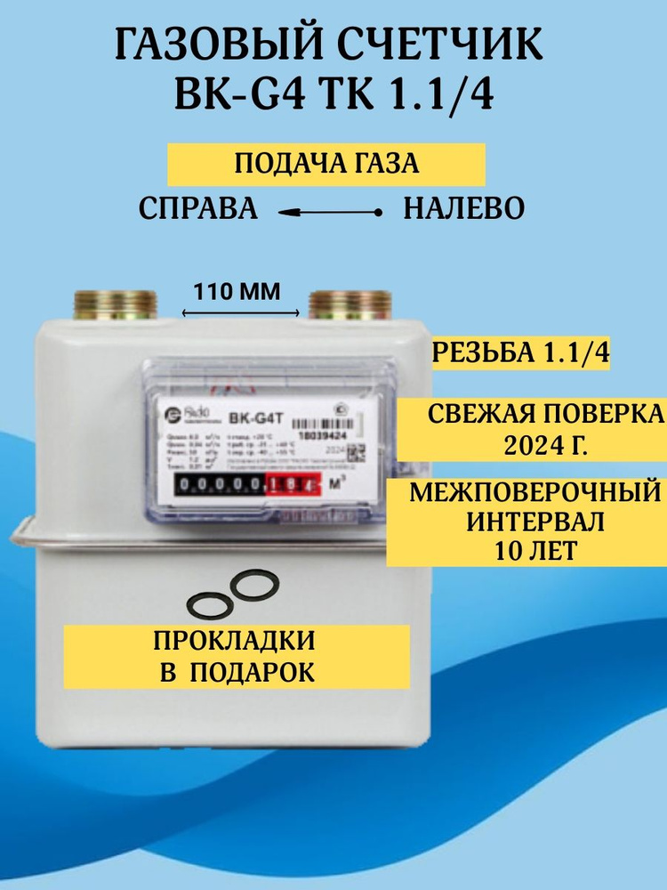 Бытовой диафрагменный счётчик газа ВК-G4T правый с монтажным комплектом  #1