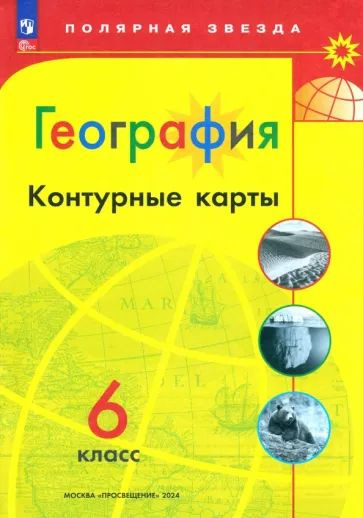 География. 6 класс. Контурные карты. ФГОс | Матвеев А. В. #1