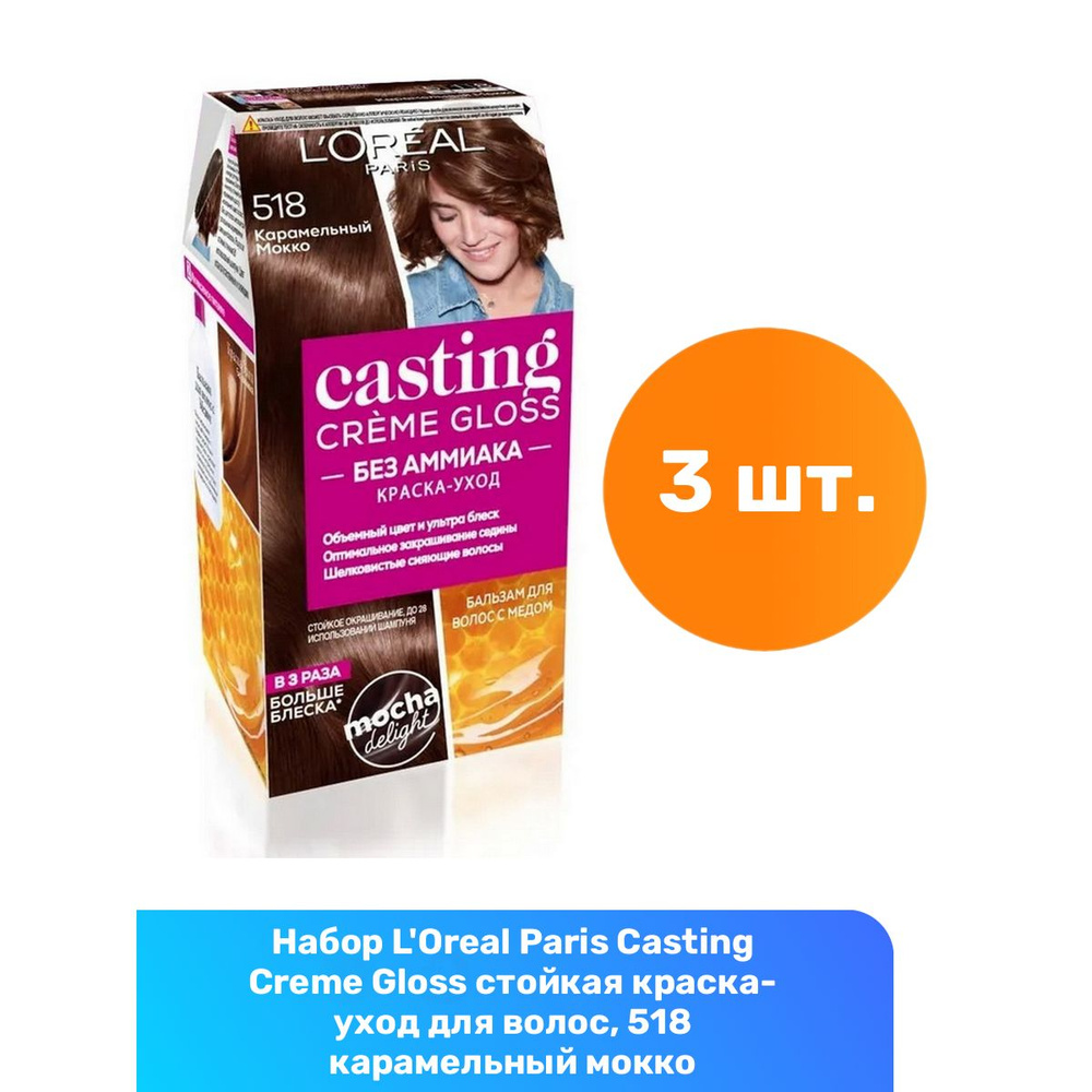 L'Oreal Paris Casting Creme Gloss стойкая краска-уход для волос, 518 карамельный мокко - 3 шт  #1