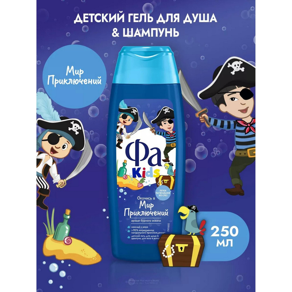 Фа Гель для душа Kids аромат бурного океана, нежный к коже 250 мл 250 г - 1 шт  #1