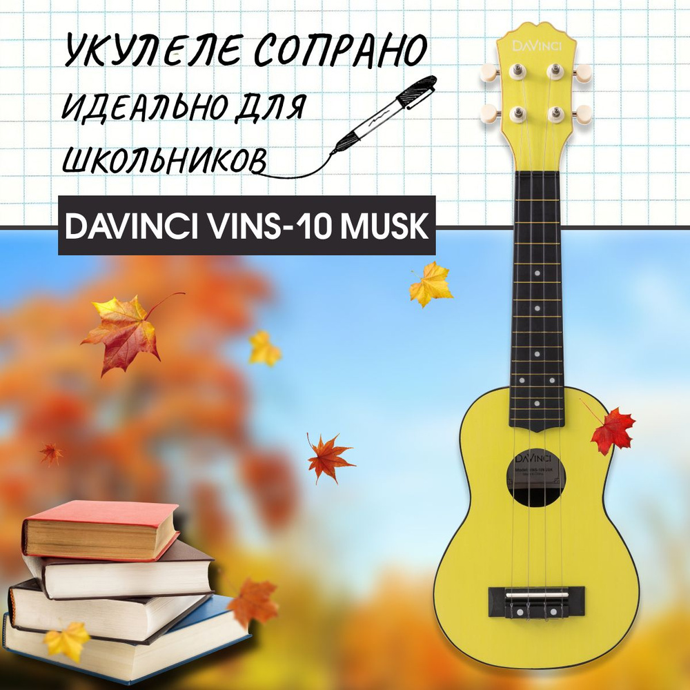 DAVINCI VINS-10 MUSK - укулеле сопрано, пластик, цвет мускат (виноград-мускат)  #1