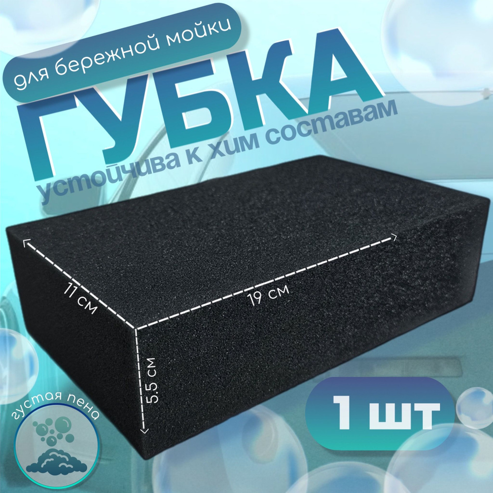 Губка для бережной мойки, химостойкая 190х110х55, черная #1