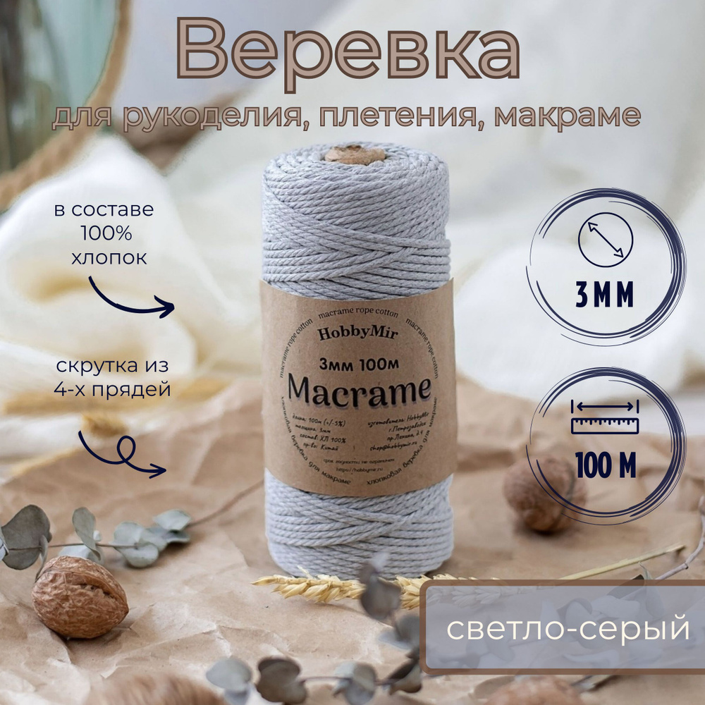 Веревка крученая для макраме 100% Хлопок, 3мм х 100м, цв. светло-серый  #1