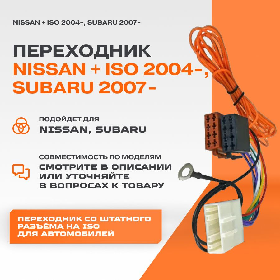 Переходник ISO-коннектор Nissan + ISO 2004-, Subaru 2007- #1