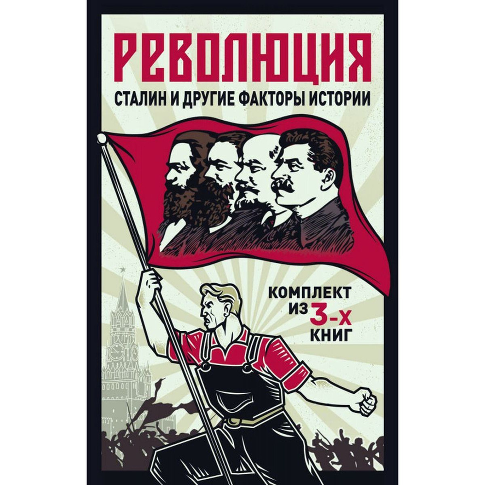 Вассерман, Богомолов, Антонов-Овсеенко: Революция, Сталин и другие факты истории. Комплект из 3-х книг #1