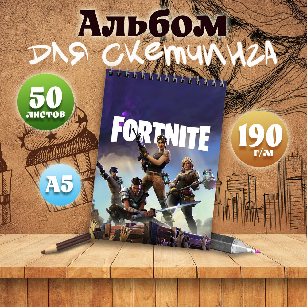 Альбом для скетчинга компьютерная игра Fortnite #1