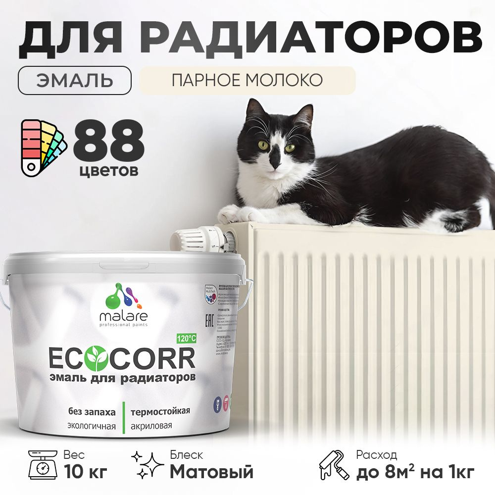 Краска термостойкая Malare EcoCorr для труб, батарей и радиаторов отопления/ водная акриловая быстросохнущая #1