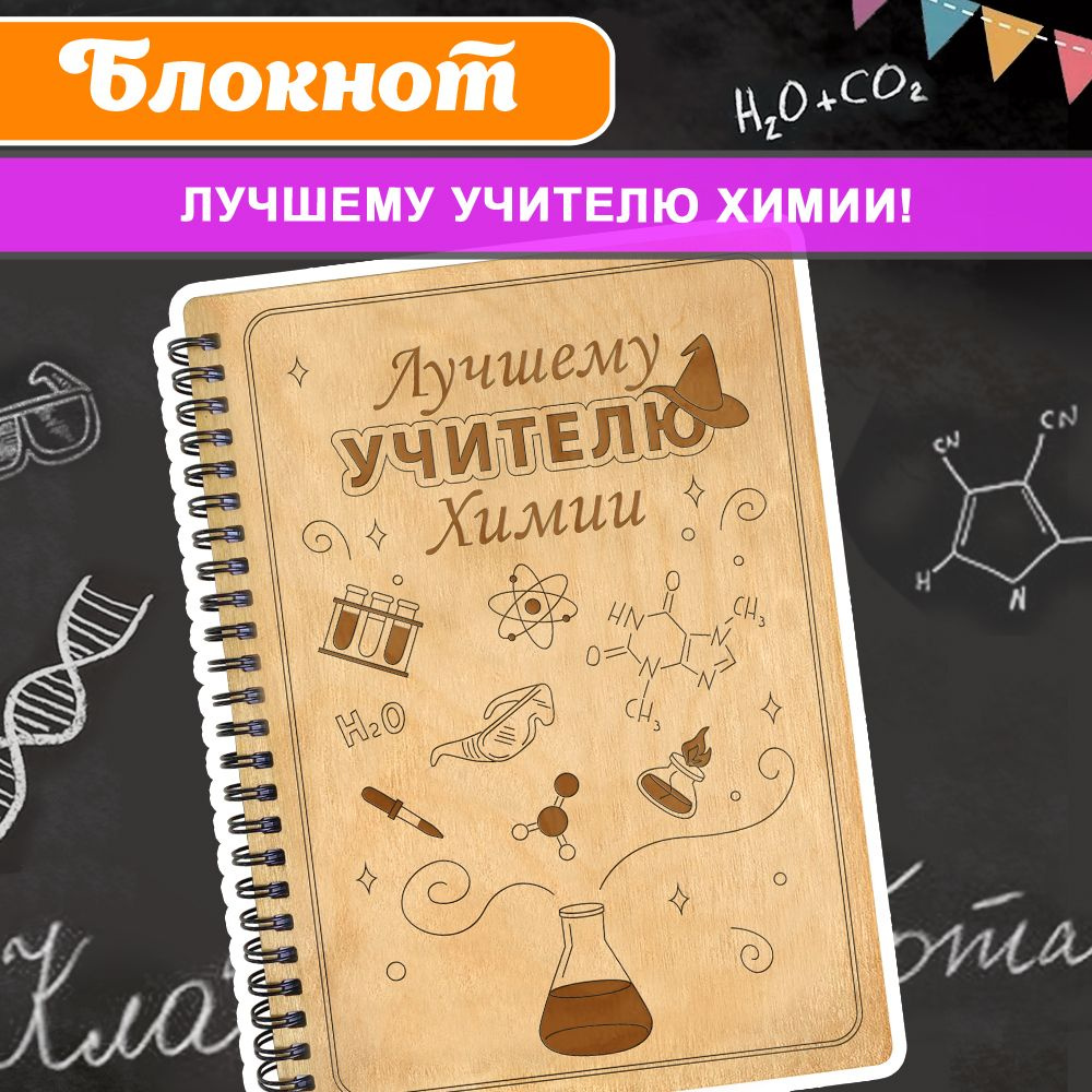 Блокнот подарочный "Лучшему учителю химии!" в деревянной обложке. WoodenKing. Записная книжка в клеткуА5. #1