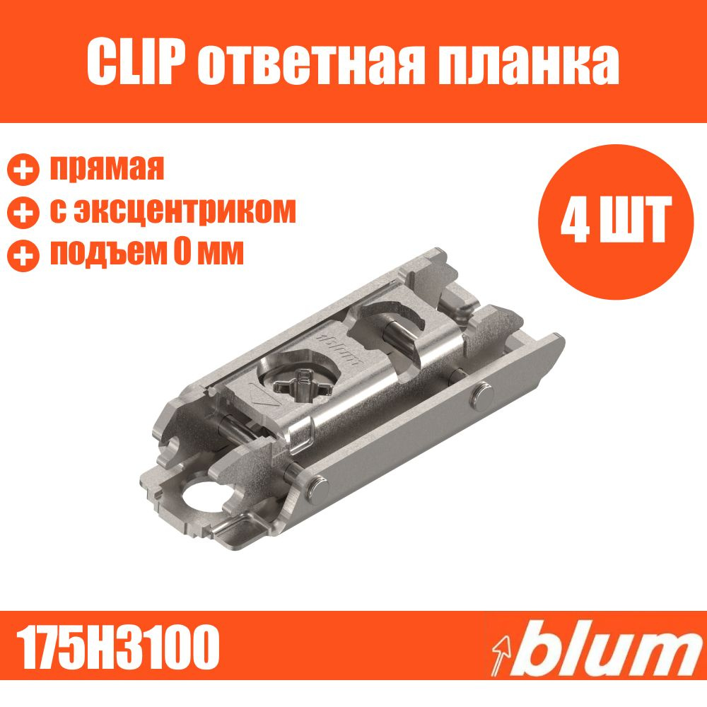 Ответная планка CLIP BLUM 175H3100 прямая с эксцентриком 4 шт под саморез, подъем 0 мм  #1