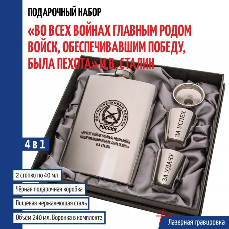 Набор " Во всех войнах главным родом войск, обеспечивавшим победу, была пехота И.В. Сталин" МВ (фляжка, #1