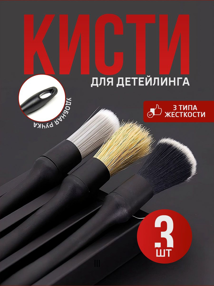 Набор кистей для детейлинга автомобиля, щетка для чистки салона авто 3 шт. синтетический ворс  #1