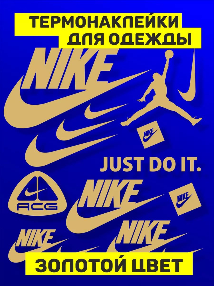 Термонаклейка на одежду Nike аппликация под золото #1