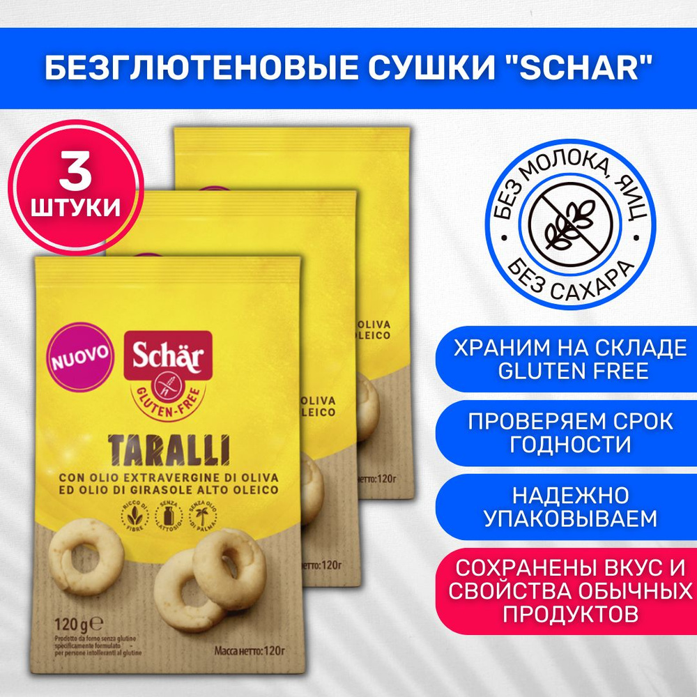 Сушки без глютена низкобелковые Dr. Schar Taralli 3 шт по 120г #1