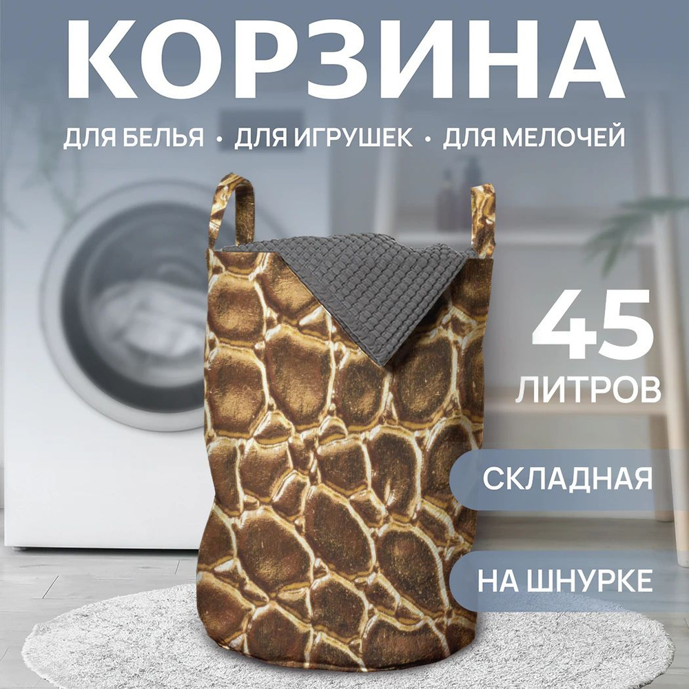 Корзина для белья в ванную "Роскошная кобра" 45л, JoyArty #1