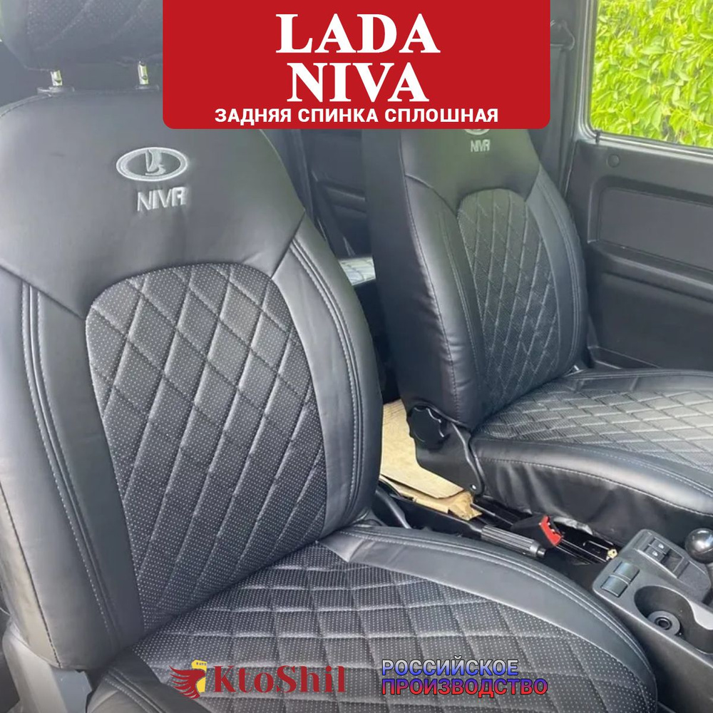 Чехлы LADA Niva 5-ти двер Лада Нива ВАЗ 2131 с 2020 по 2024 г сплошная з/с Цвет черный  #1