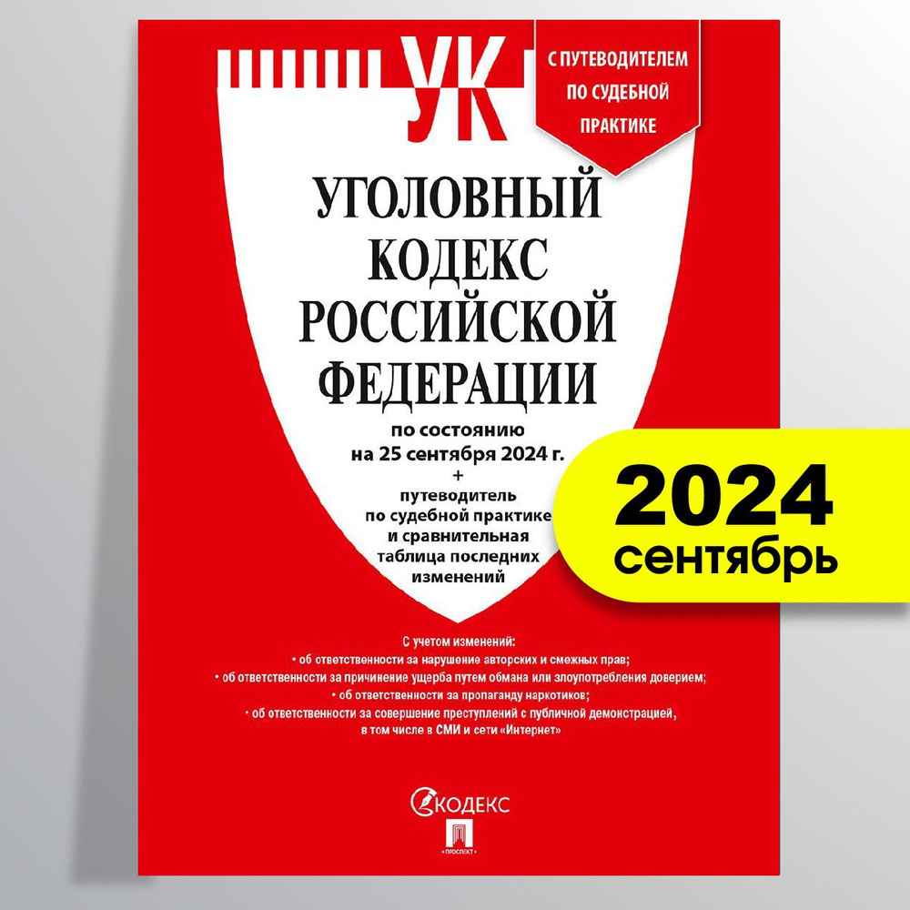 Уголовный кодекс РФ (УК РФ) по сост. на 25.09.24 + путеводитель по судебной практике и сравнительная #1