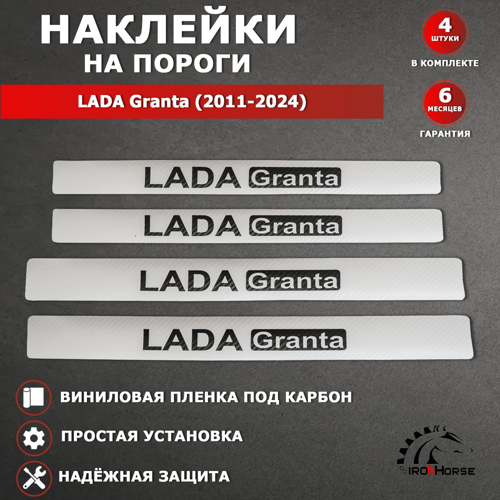 Защитные накладки наклейки на пороги карбон в авто Лада (ВАЗ) Гранта / Lada (VAZ) Grantа (2011-2024) #1