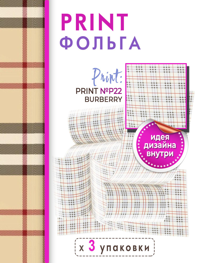 Переводная фольга для дизайна ногтей P22 BURBERRY, 3 шт. #1