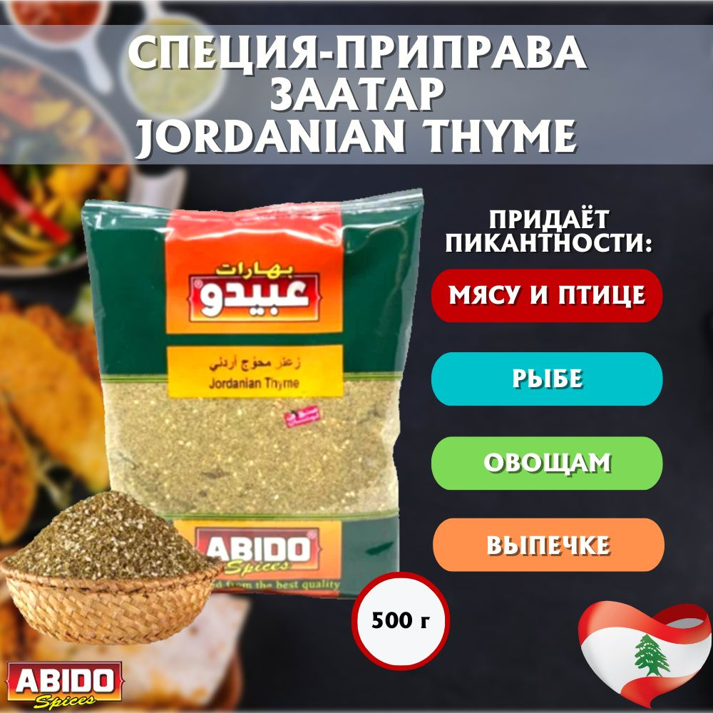 Приправа Заатар зеленый "Jordanian Thyme Смесь Тимьян Иорданский Микс / Марка ABIDO , Ливан 500 гр  #1