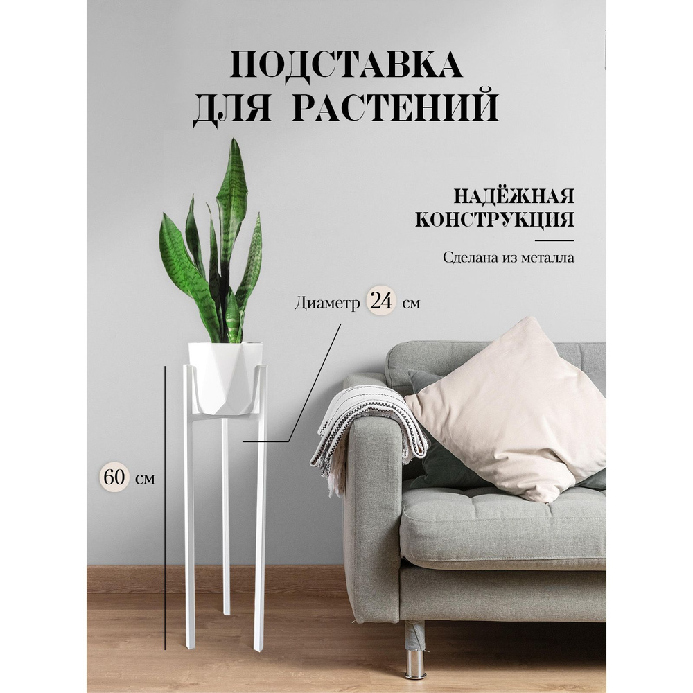 Подставка для цветов 3Foot24 60 см белая #1