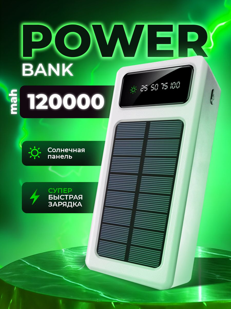 Повербанк для телефона 120000 mAh с быстрой зарядкой #1