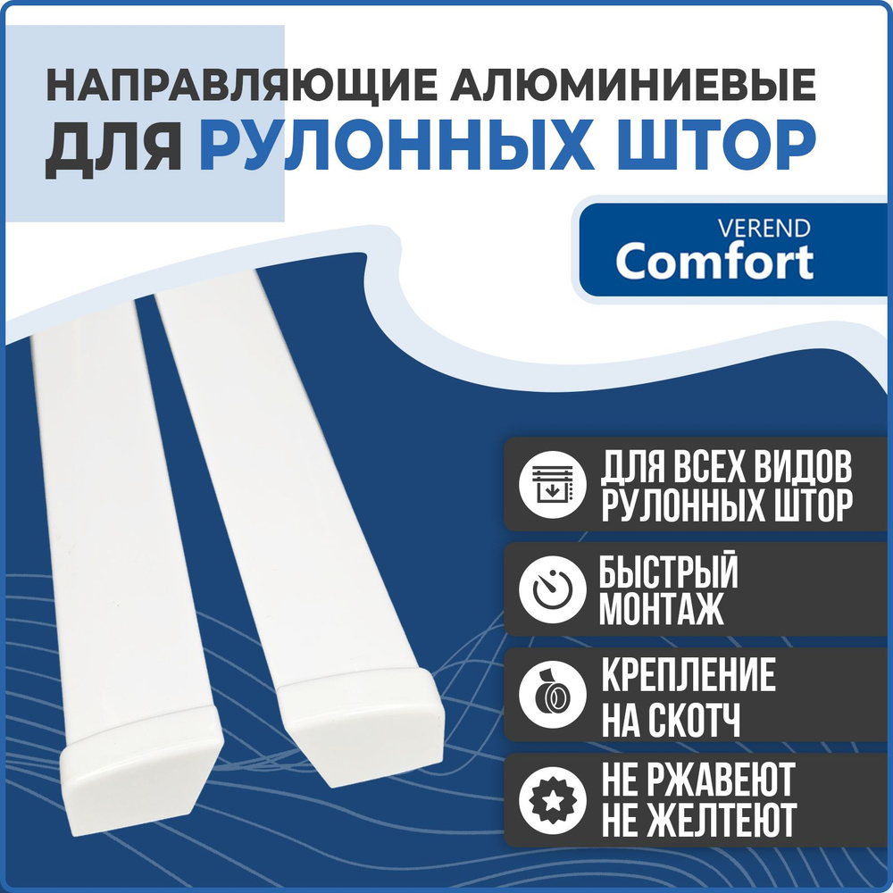 Направляющие для рулонных штор боковые алюминиевые (комплект) 135см Comfort Verend  #1