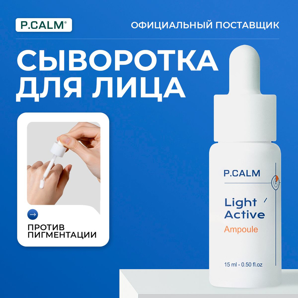 P.CALM Ампульная сыворотка против пигментации Light Active Ampoule, 15 мл  #1