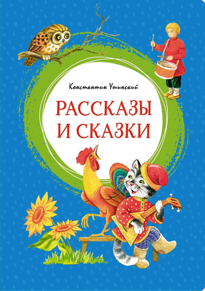 Рассказы и сказки. Ушинский | Ушинский К. #1