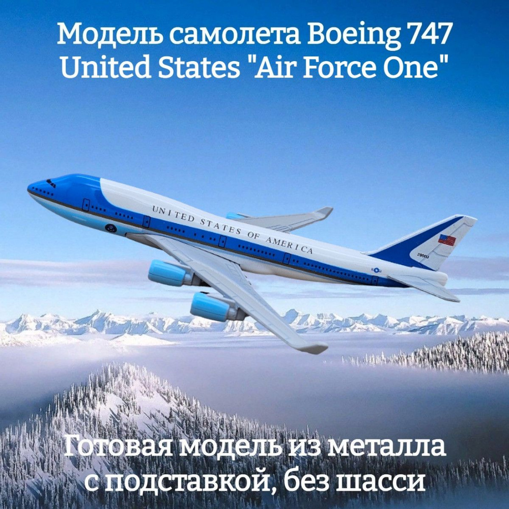 Модель самолета Boeing 747 United States "Air Force One" длина 15 см (без шасси)  #1