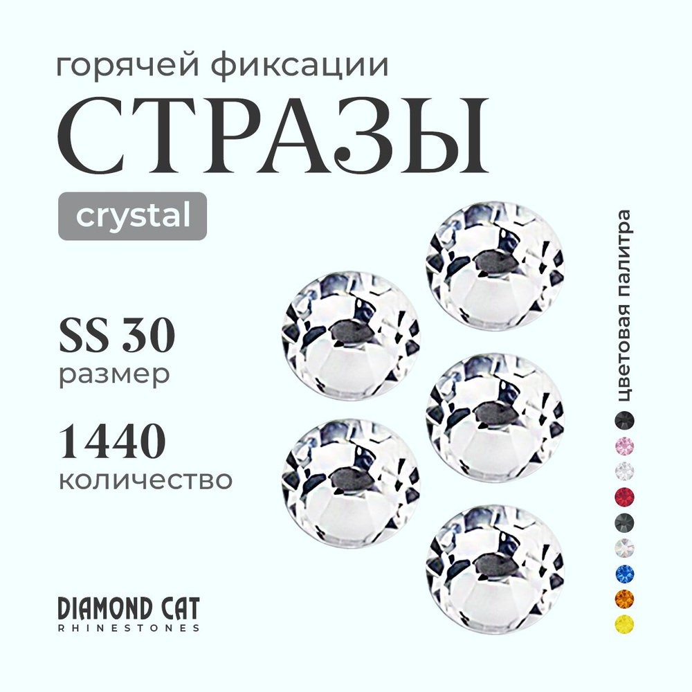 Стразы термоклеевые Crystal ss30 288 шт. Горячей фиксации стеклянные. Цвет кристалл, прозрачно серебристые. #1