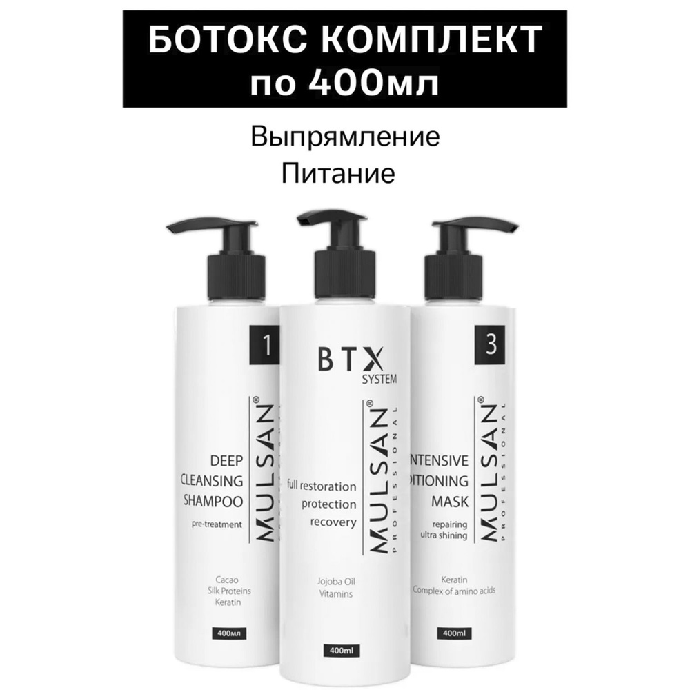 MULSAN Ботокс набор по 400 мл (шго/состав/маска) - кератиновое выпрямление волос Мульсан Кератин BTX #1