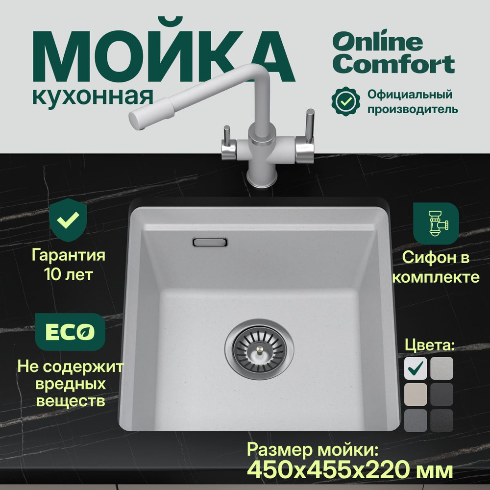 Мойка для кухни каменная Comfort Online 4553, Арктик, 455х450, врезная / подстольная, кварцевая  #1