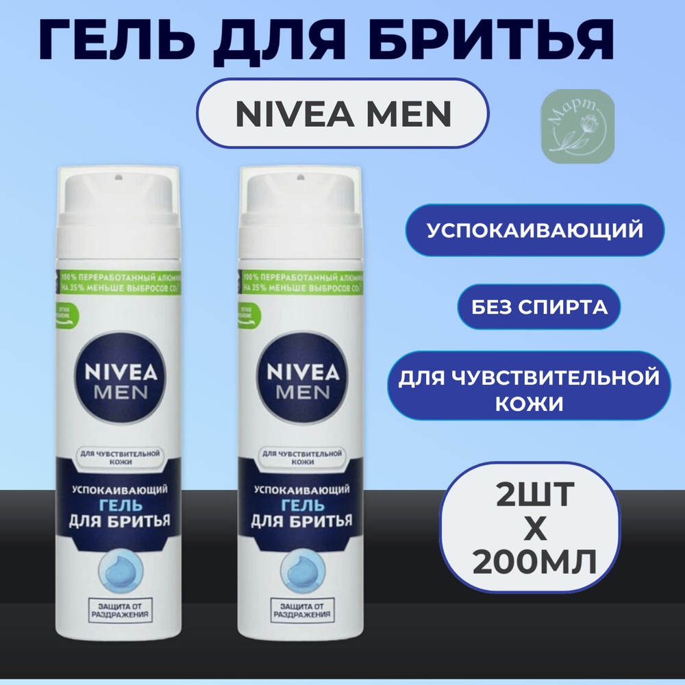 Гель для бритья NIVEA Men успокаивающий для чувствительной кожи, без содержания спирта, 2х200мл  #1