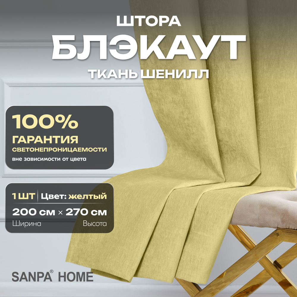 Штора SANPA HOME Шенилл Блэкаут на ленте, светонепроницаемые, желтый, 1 шт. размер 200х270 см  #1