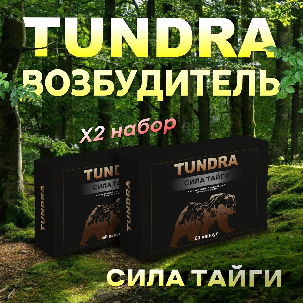 Афродизиак виагра для мужчин 18+ возбудитель для мужчин Tundra, Тундра для потенции  #1