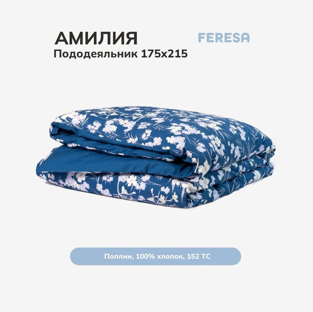 Feresa hygge Пододеяльник Поплин, 175x215  #1