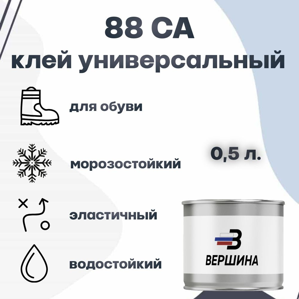 88-СА клей обувной водостойкий, эластичный универсальный для кожи нубука резины металла пластика ткани #1