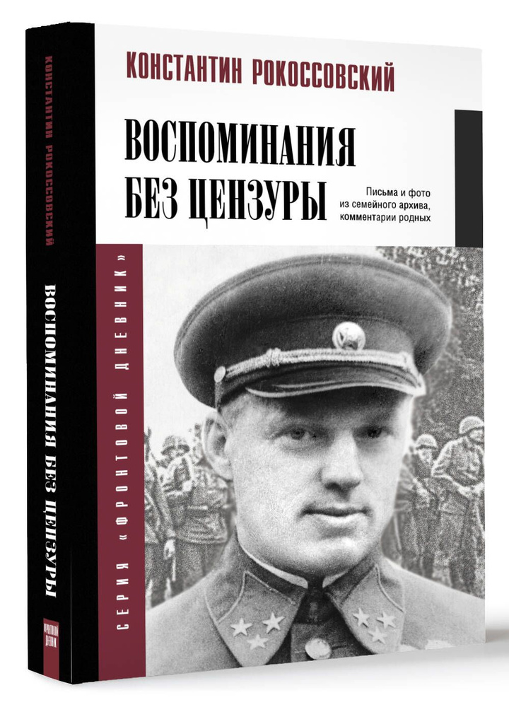 Воспоминания без цензуры | Рокоссовский Константин Константинович  #1