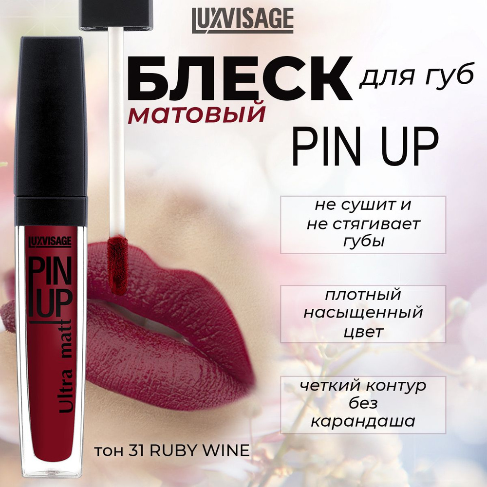 Блеск для губ LUXVISAGE PIN UP ULTRA MATT матовый, тон №31 ruby wine #1