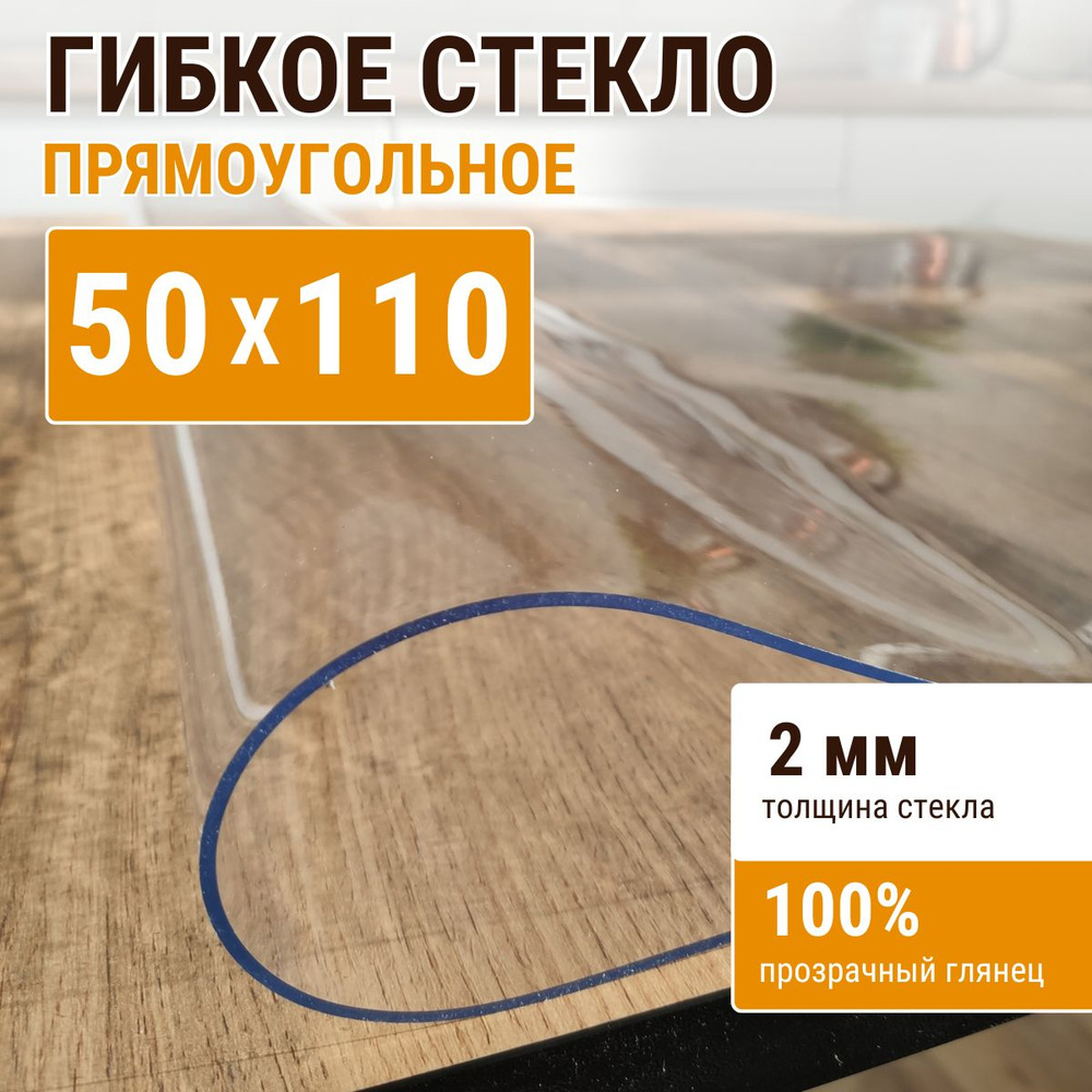 Гибкое стекло на стол ДОМОВЪ 50x110см толщина 2мм #1