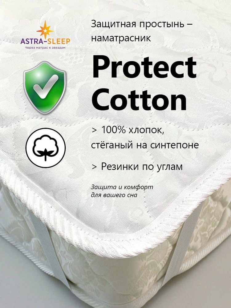 Наматрасник-топпер Astra Sleep Protect Cotton натяжная с бортами 20 195 Х 200 см.  #1