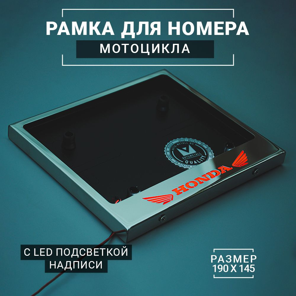 LED Рамка для номера мотоцикла (тип 4А 190х145) AvtoMetall с красной подсветкой надписи HONDA из металла #1