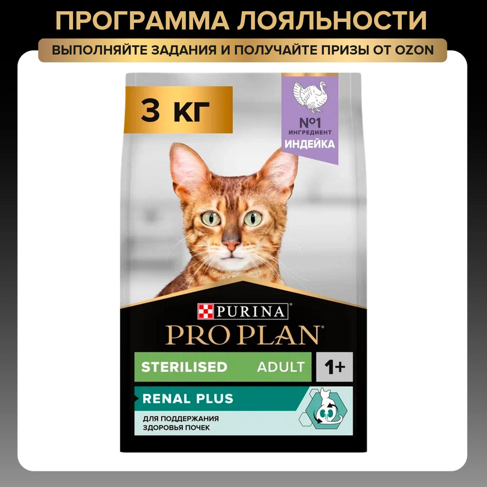 Сухой корм PRO PLAN Sterilised Renal Plus для взрослых стерилизованных кошек для поддержания здоровья #1