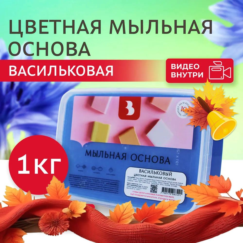 Мыльная основа Выдумщики "ЦВЕТНАЯ" (Васильковый) для мыловарения, 1 кг, основа для мыла  #1