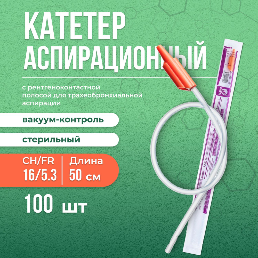 Катетер аспирационный с вакуум-контролем 100 шт Inekta, размер СН/FR 16/5,3, длина 50 см, зонд отсасывающий #1