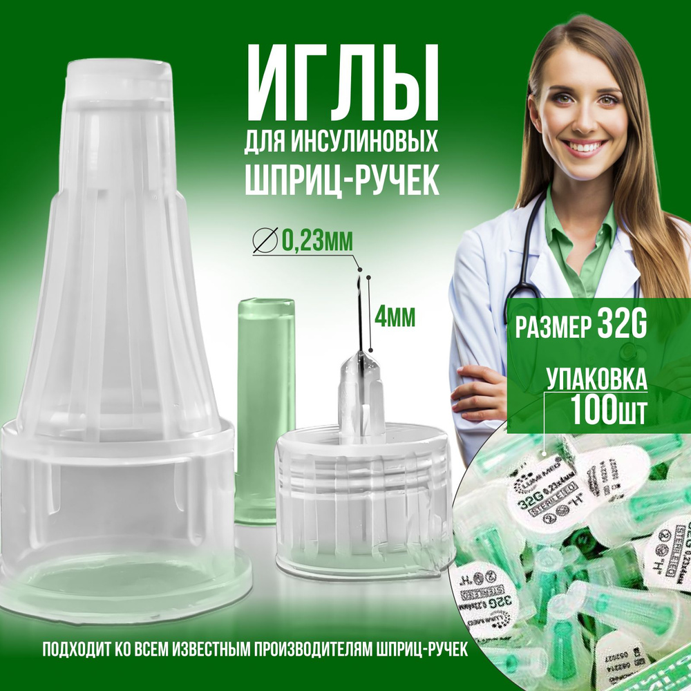 Иглы для шприц ручек длина 4мм 100шт, срок годности до 01.05.2029г  #1