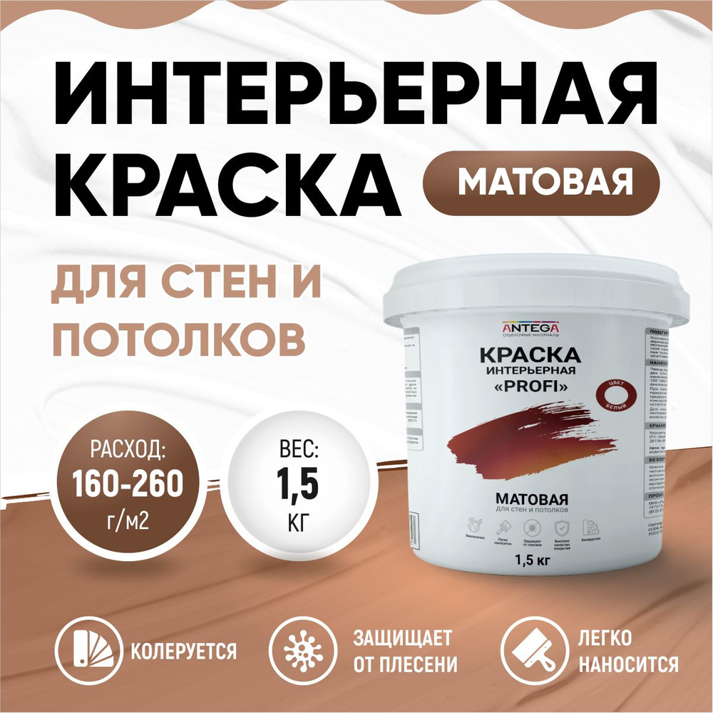 ИНТЕРЬЕРНАЯ краска PROFI, 1,5 кг, матовая, белая, ANTEGA #1