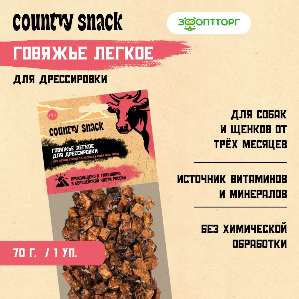 Лакомство Country Snack "Говяжье легкое" для дрессировки собак 70 г.  #1