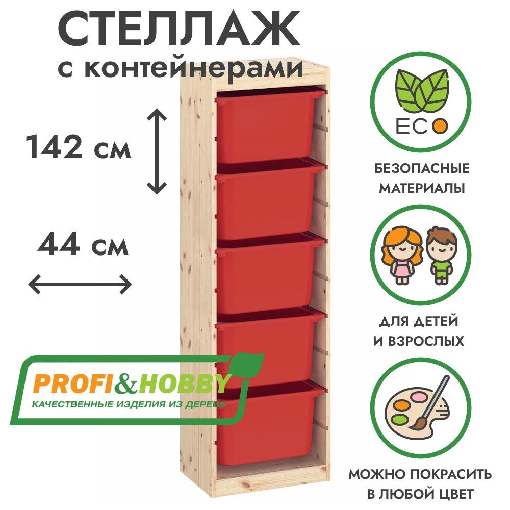 Деревянный стеллаж ТРУФАСТ 44х30х142 с красными (5 шт) контейнерами  #1