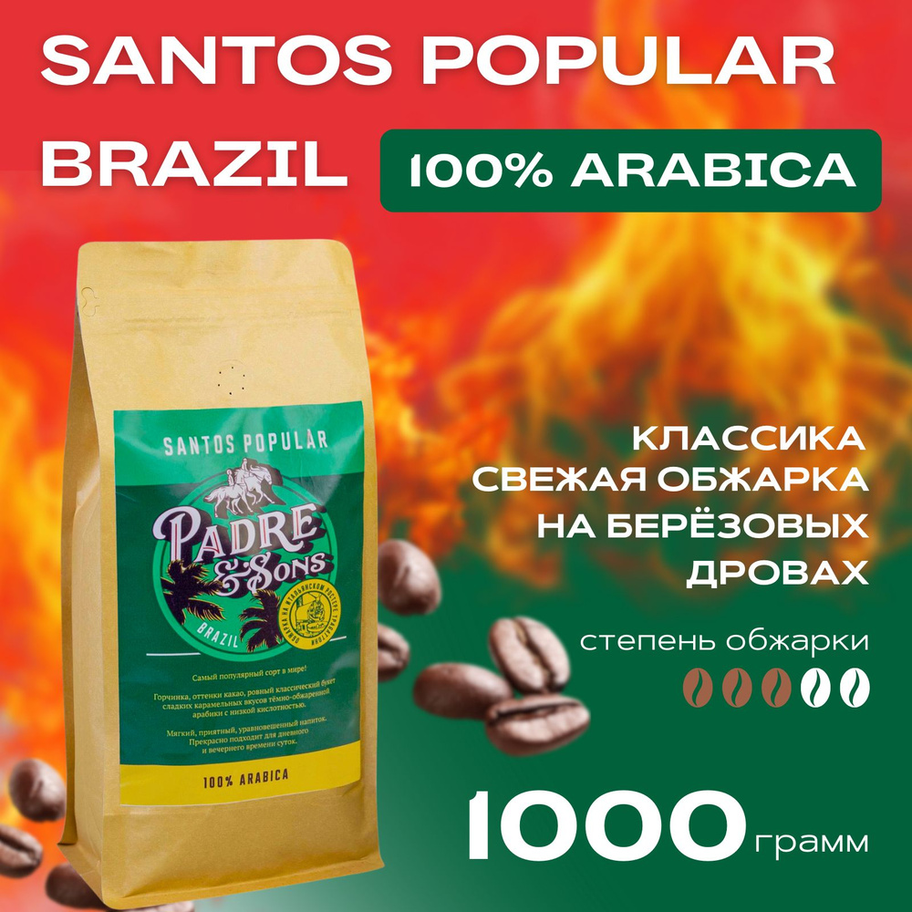 Кофе Бразилия SANTOS POPULAR (обжарка на дровах), Арабика 100%, Зерно, 1000 г  #1